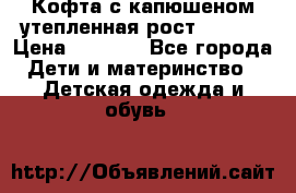 Кофта с капюшеном утепленная рост.86-94  › Цена ­ 1 000 - Все города Дети и материнство » Детская одежда и обувь   